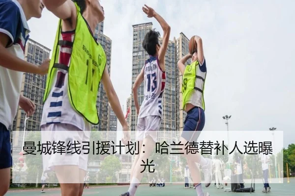 曼城锋线引援计划：哈兰德替补人选曝光 | QIYIGUO
